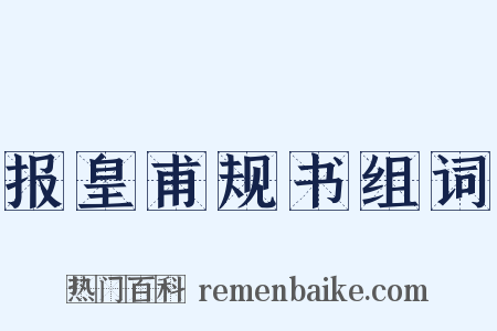 报皇甫规书组词是什么意思的图片